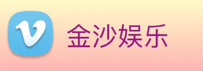 金沙娱乐 Logo
